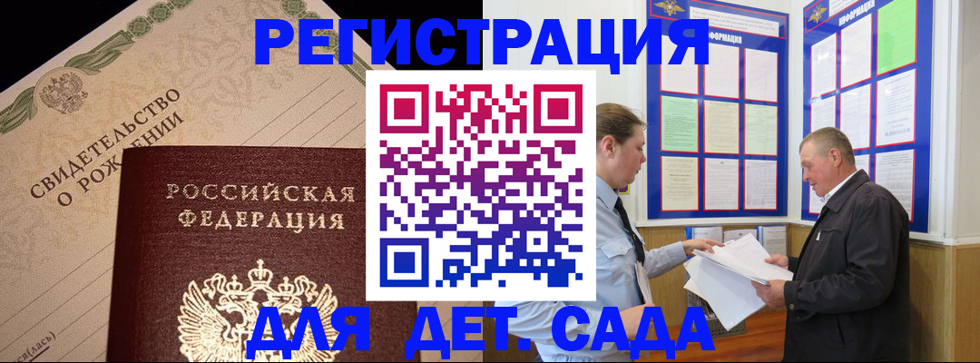 регистрация для дет. сада в Гвардейске